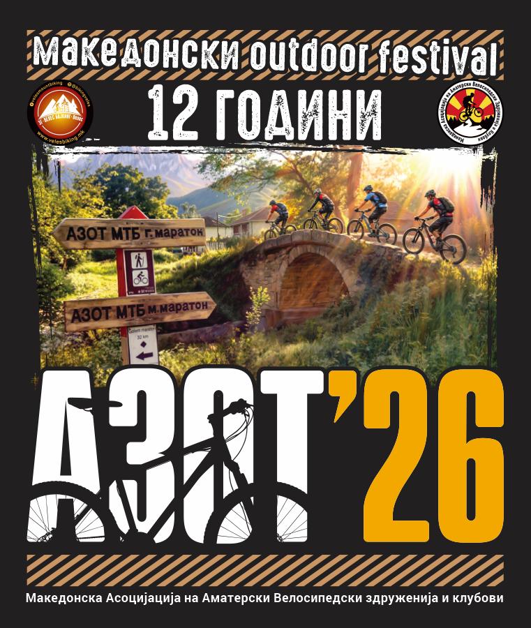 12 години македонски outdoor festival „АЗОТ мтб Предизвик 2026“